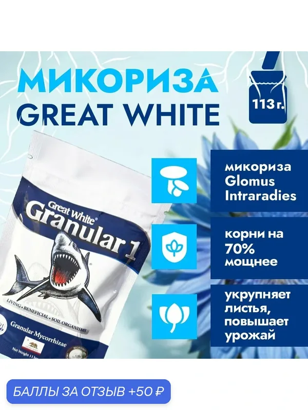 Удобрение микориза Great White - Micorrhizae Granular One 113 гр. — Plant Success, 50 баллов за отзыв Яндекс Маркет