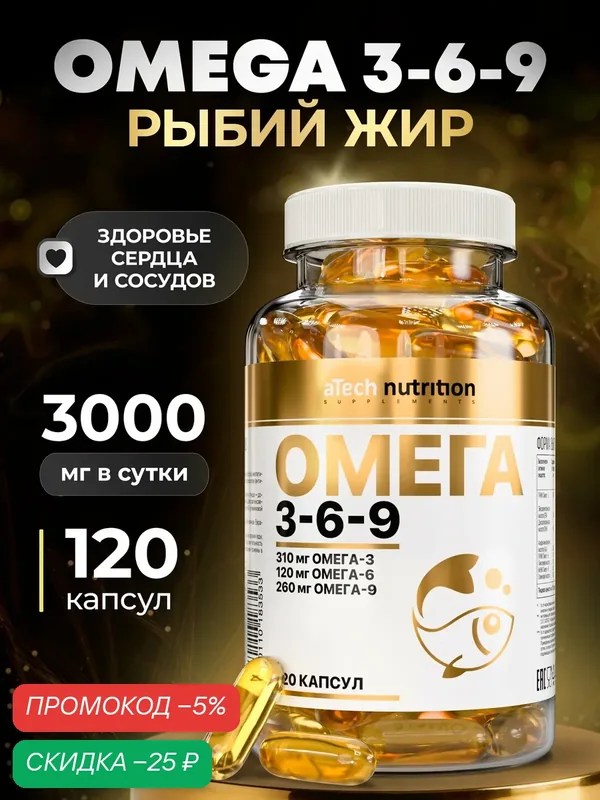 Рыбий жир aTech nutrition Омега 3 6 9, БАД в капсулах 120 шт — aTech Nutrition, скидка по промокоду Яндекс Маркет
