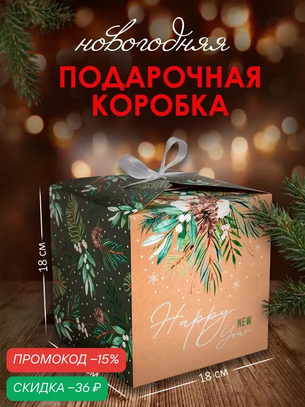 Подарочная коробка "Волшебство", 18 х 18 х 18 см, коричневый, для упаковки подарка на Новый год — Дарите счастье, скидка по промокоду Яндекс Маркет
