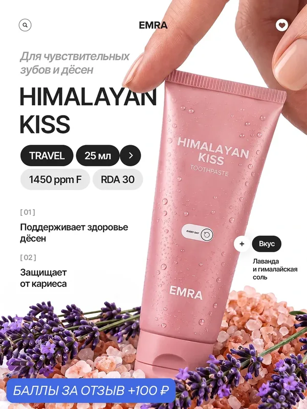 Мини-версия гималайской пасты Himalayan Kiss от EMRA / Для десен и чувствительных зубов, 25 ml — EMRA, 100 баллов за отзыв Яндекс Маркет