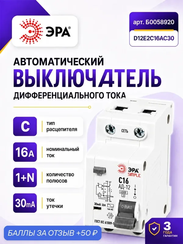 Дифавтомат 16А 30мА двухполюсный 4.5кА C AC SIMPLE D12E2C16AC30 АВДТ АД-12 Б0058920 ЭРА 1шт — ЭРА, 50 баллов за отзыв Яндекс Маркет