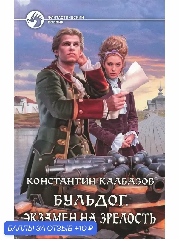 Бульдог. Экзамен на зрелость — Альфа-книга, 10 баллов за отзыв Яндекс Маркет