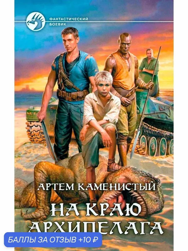На краю архипелага — Альфа-книга, 10 баллов за отзыв Яндекс Маркет
