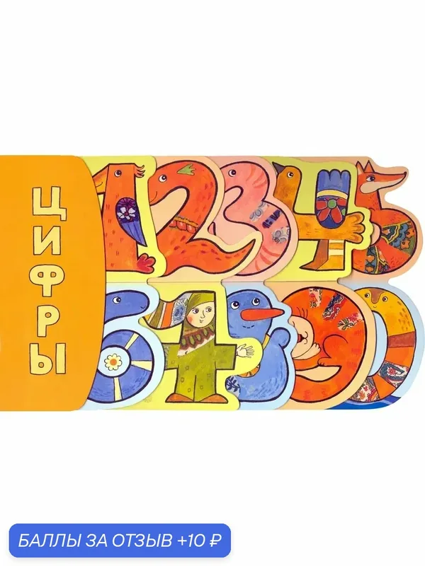 Цифры — Лабиринт, 10 баллов за отзыв Яндекс Маркет