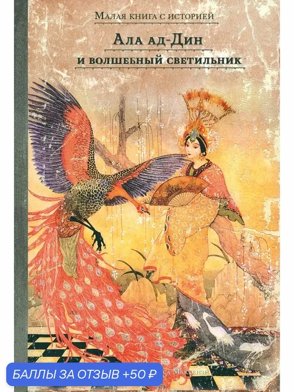 Ала ад-Дин и волшебный светильник — Издательский дом Мещерякова, 50 баллов за отзыв Яндекс Маркет