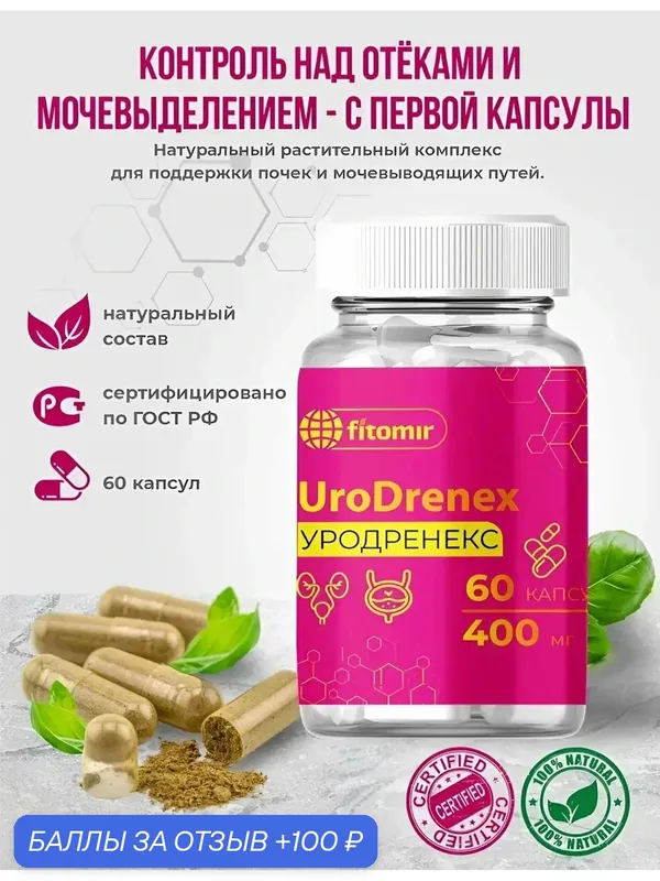 Мочегонное средство от отеков тела и лица для мочевого пузыря — fitomir, 100 баллов за отзыв Яндекс Маркет