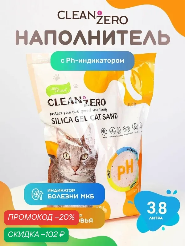 Наполнитель для кошачьего туалета силикагелевый ультра впитывающий премиум c pH-индикатором (контроль здоровья) CLEAN+ZERO 3, 8 л хватит на 1 месяц — скидка по промокоду Яндекс Маркет