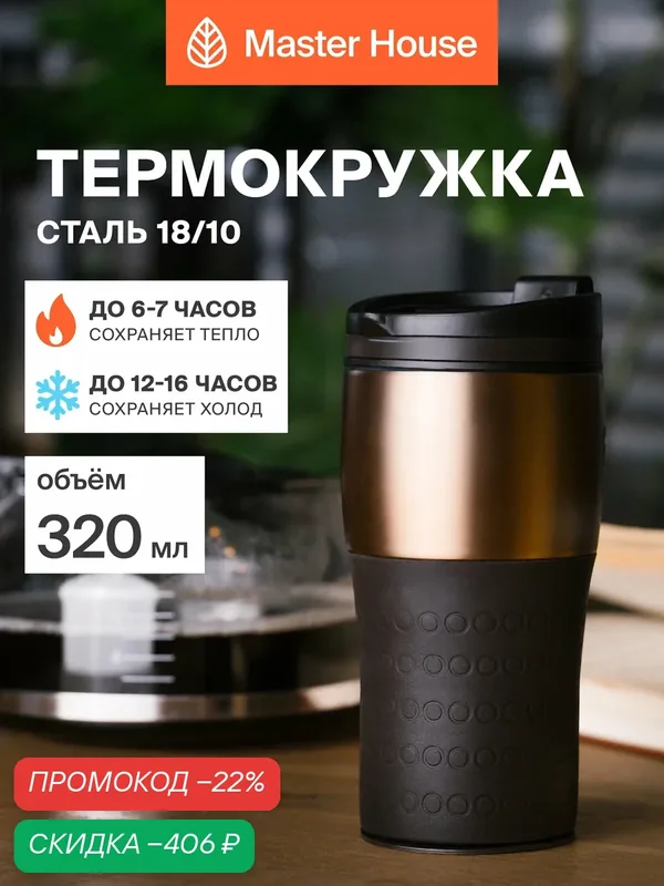 Термокружка для кофе 320 мл — Master House, скидка по промокоду Яндекс Маркет