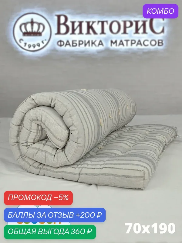 Матрас ватный ВикториС ТИК ГОСТ 70x190 см — ВикториС, промокод и 200 баллов за отзыв Яндекс Маркет