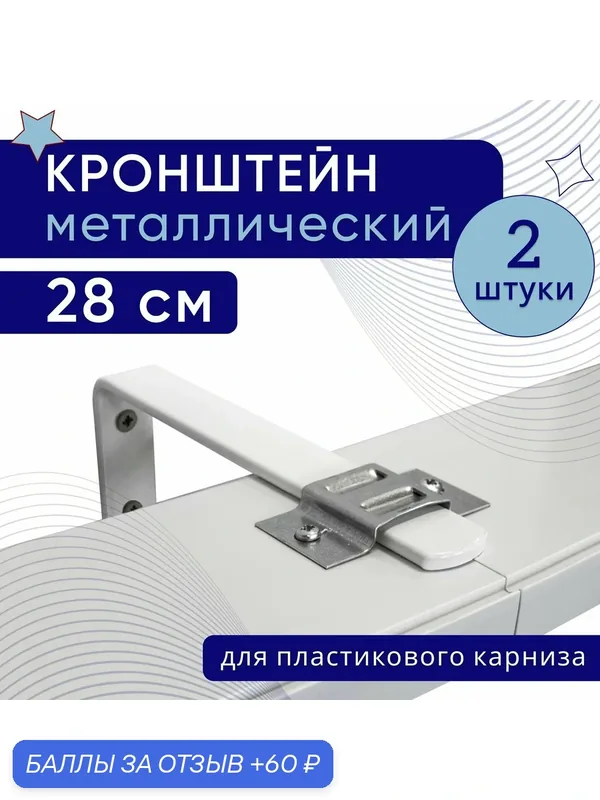 Кронштейн настенный для пластикового потолочного карниза 28см — 2шт — 60 баллов за отзыв Яндекс Маркет