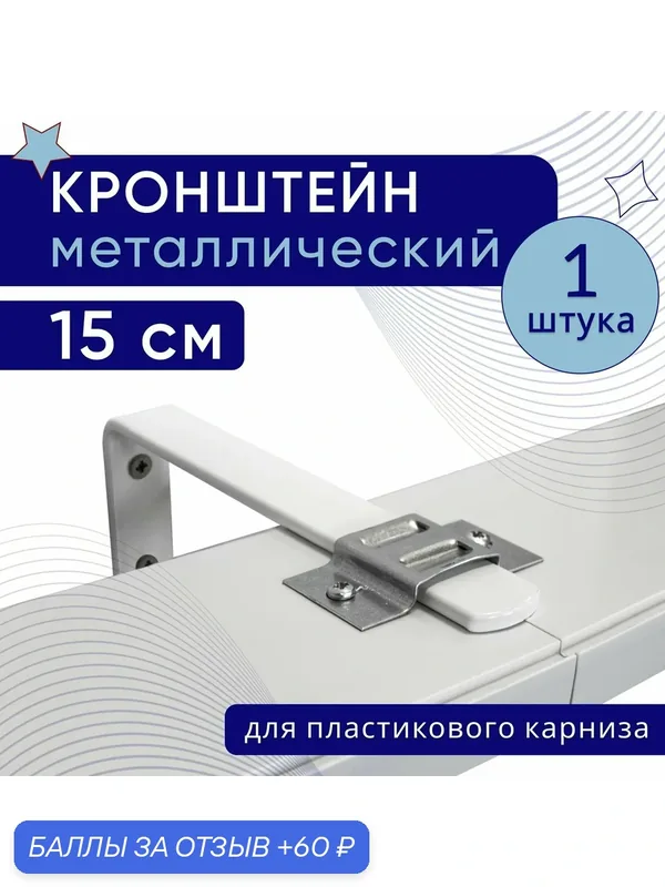 Кронштейн настенный для пластикового потолочного карниза 15см — 1шт — 60 баллов за отзыв Яндекс Маркет