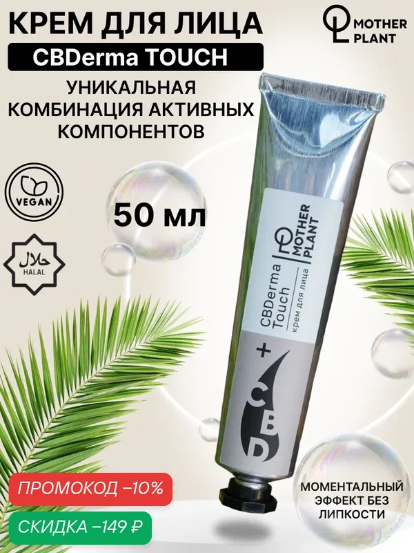 Увлажняющий и регенерирующий крем для лица CBDDerma Touch 3% CBD, 50 мл, MotherPlant — MotherPlant, скидка по промокоду Яндекс Маркет