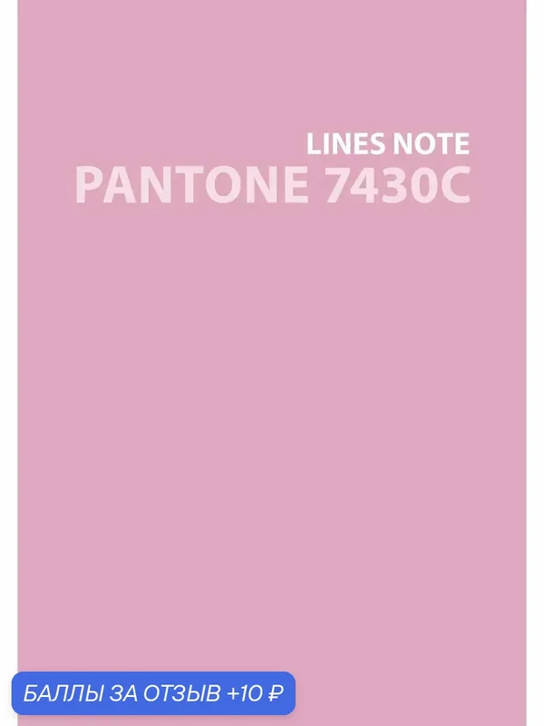 Тетрадь Pantone 4, А6+, 80 листов, линия — 10 баллов за отзыв Яндекс Маркет
