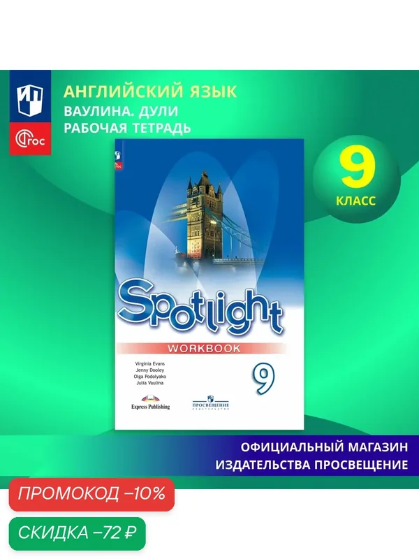Рабочая тетрадь Просвещение "Spotlight" Английский язык, 9 класс, A4, мягкий переплет — Просвещение, скидка по промокоду Яндекс Маркет