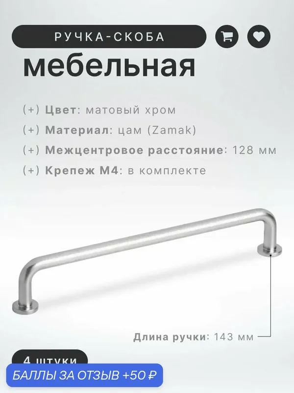 Ручка-скоба мебельная Brante IN.01.4198.128. SC матовый хром, комплект 4 шт, ручка для шкафов, ящиков, комодов, кухонного гарнитура, фурнитура для мебели — Brante, 50 баллов за отзыв Яндекс Маркет