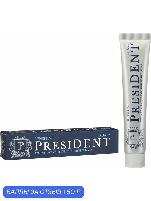Зубная паста, President, Sensitive 25 Rda, 75 г — PresiDENT, 50 баллов за отзыв Яндекс Маркет