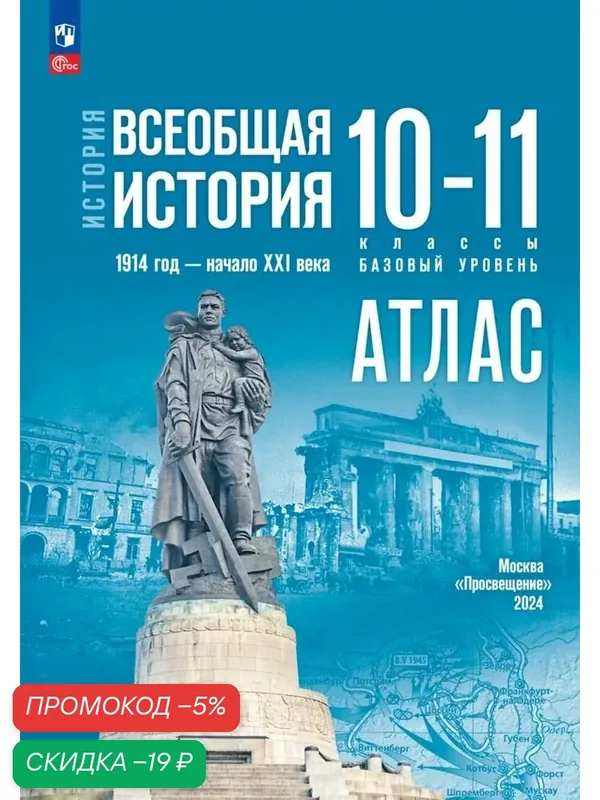 История. Всеобщая история. 1914 год начало XXI века. 10-11 классы. Базовый уровень. Атлас (к госучебнику) — Просвещение, скидка по промокоду Яндекс Маркет