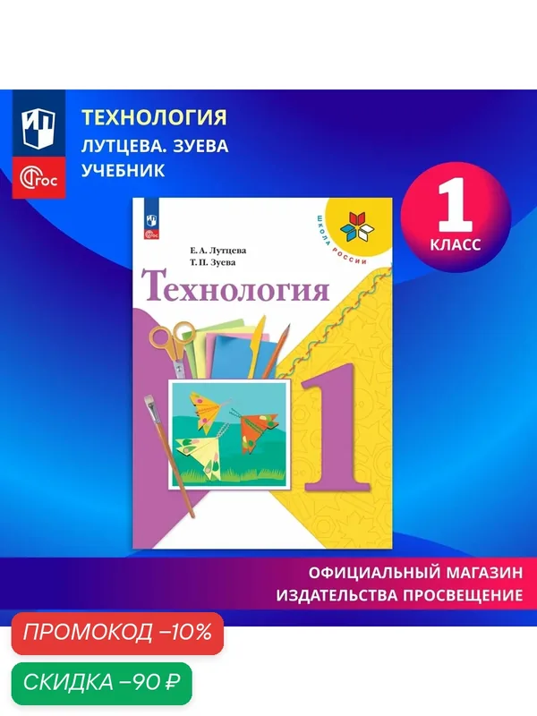 Учебник Просвещение "Технология", для 1 класса, Школа России. ФГОС, мягкий переплет — Просвещение, скидка по промокоду Яндекс Маркет