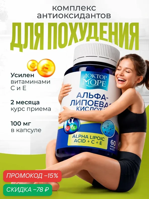 Альфа липоевая кислота 100 мг +С+E для похудения, 60 кап. Доктор Море — Доктор море, скидка по промокоду Яндекс Маркет