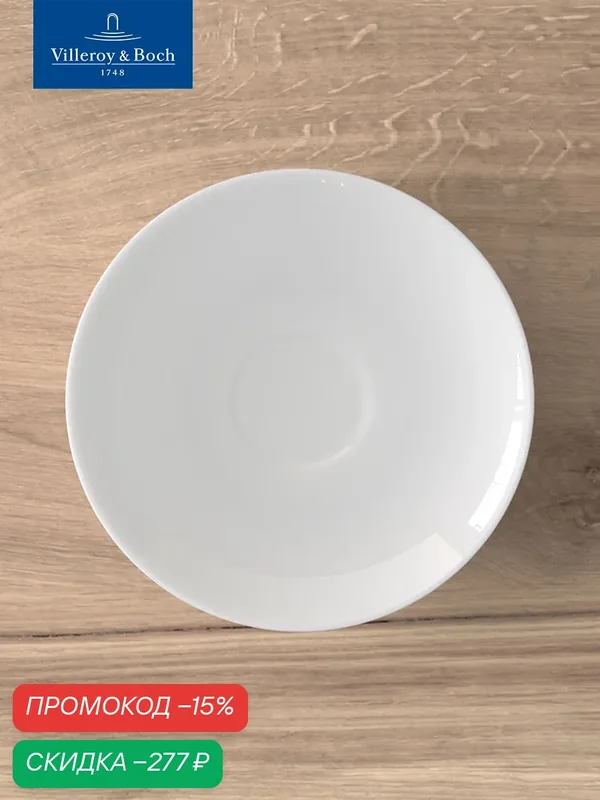 Блюдце фарфоровое 15 см, Royal, Villeroy & Boch, Костяной Фарфор — Villeroy & Boch, скидка по промокоду Яндекс Маркет