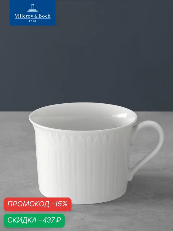 Чашка для завтрака 350 мл, Cellini, Villeroy & Boch, Премиум-Фарфор — Villeroy & Boch, скидка по промокоду Яндекс Маркет