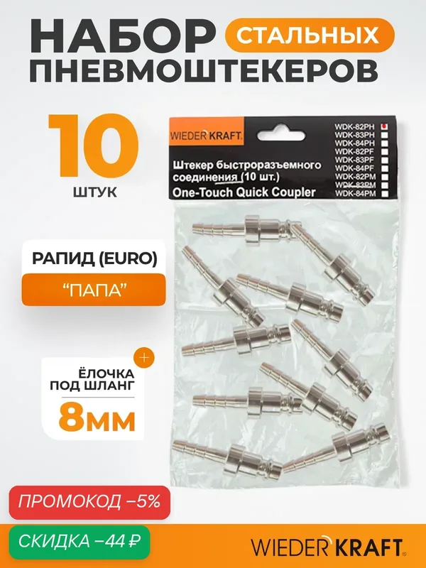 Штекер быстроразъемного EU соединения елочка 10 шт/уп WIEDERKRAFT WDK-82PH — WIEDERKRAFT, скидка по промокоду Яндекс Маркет