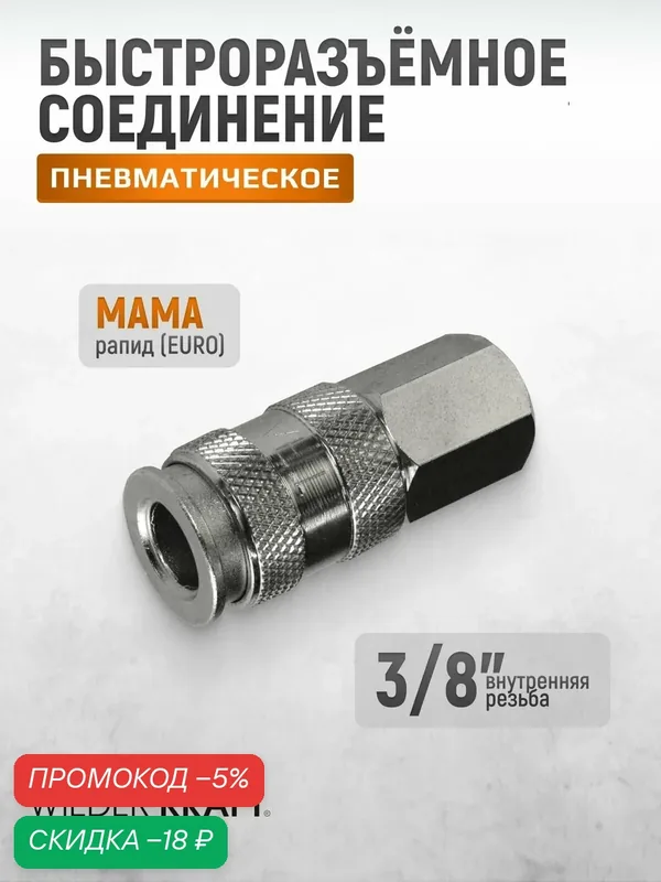 Пневматическое быстроразъёмное соединение резьба F 3/8 WDK-830SFA — WIEDERKRAFT, скидка по промокоду Яндекс Маркет