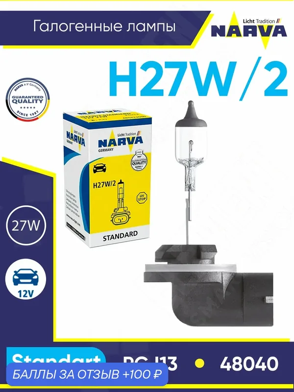 Лампа автомобильная галогенная Narva 48040 H27 (881) 12, 8V 27W PGJ13 3200K 1 шт. — Narva, 100 баллов за отзыв Яндекс Маркет