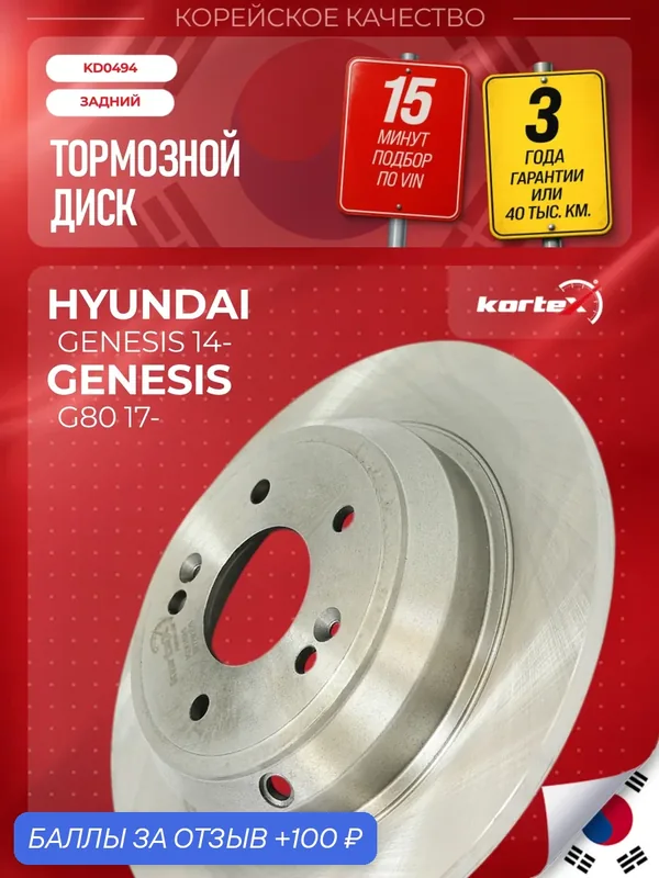Тормозной диск задний Хендай Генезис, Генезис G80 R1107, BS6183, 584113M300 — KORTEX, скидка по промокоду Яндекс Маркет