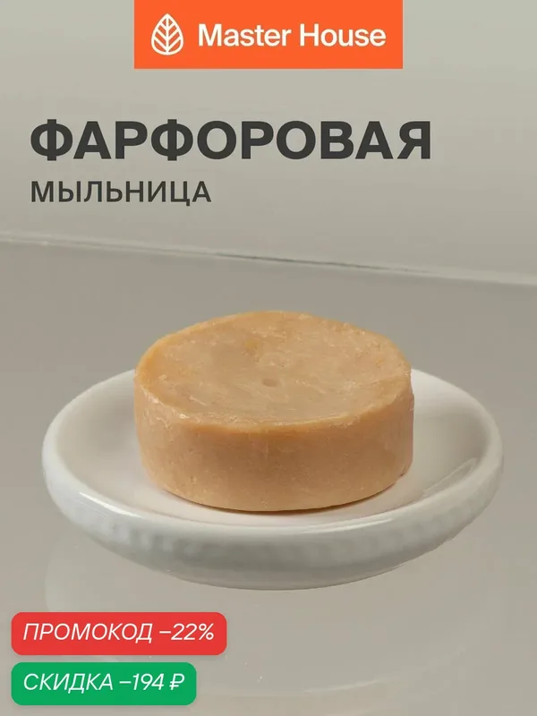 Мыльница для ванной фарфор белая — Master House, скидка по промокоду Яндекс Маркет