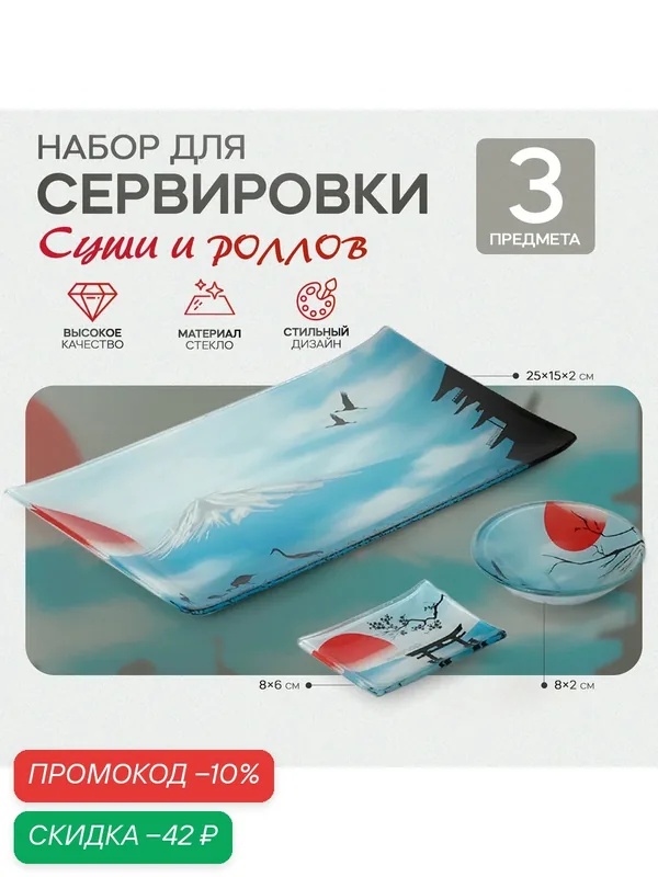 Набор для суши Доляна «Журавль», 3 предмета: соусники 8×2 см, 8×6 см, подставка 25×15×2 см, стекло — Доляна, скидка по промокоду Яндекс Маркет