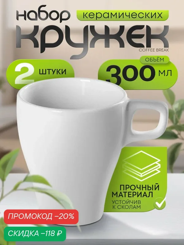 Кружки для чая и кофе керамические Доляна Coffee break, 300мл, набор на 2 персоны, цвет белый — Доляна, скидка по промокоду Яндекс Маркет