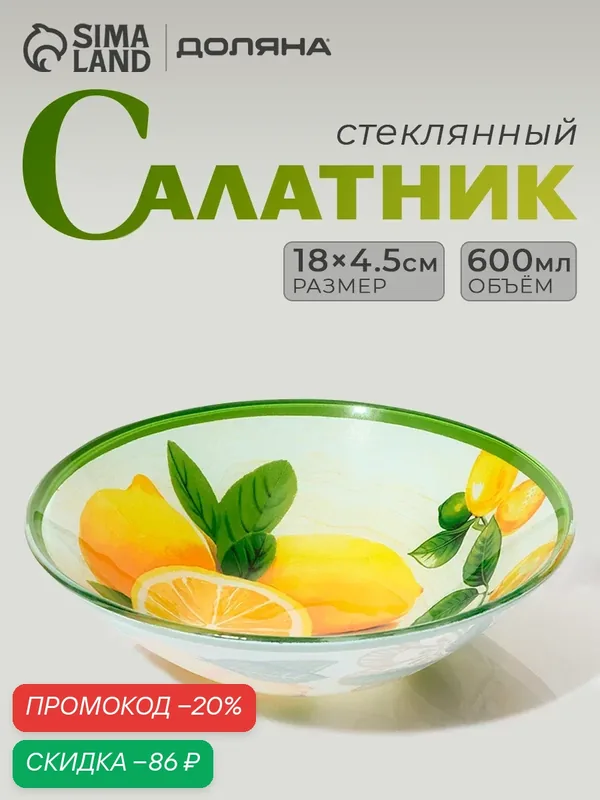Салатник стеклянный для подачи и сервировки «Дольче» 18×4, 5 см Доляна, 0, 6 л, 18×4, 5 см — Доляна, скидка по промокоду Яндекс Маркет