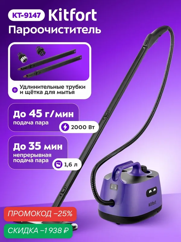 Пароочиститель Kitfort КТ-9147, 2000 Вт мощность, 1, 6 л ёмкость — Kitfort, скидка по промокоду Яндекс Маркет