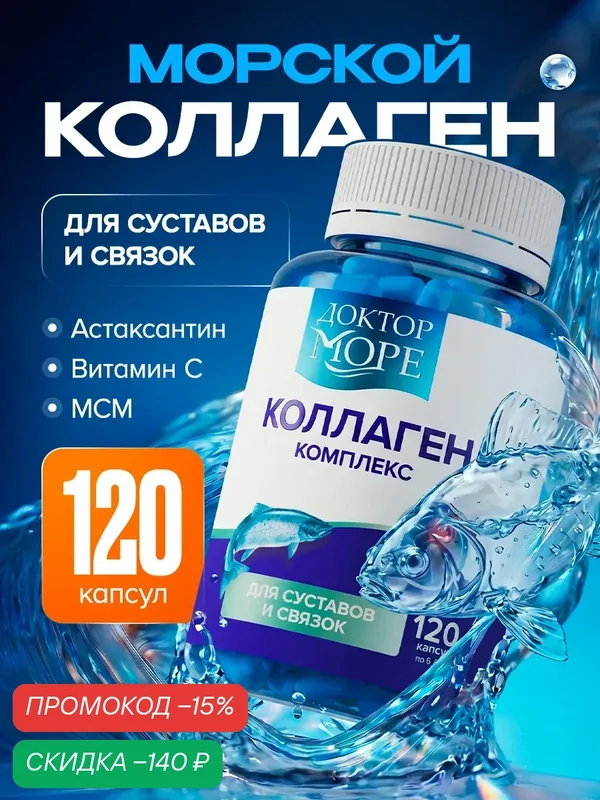 Коллаген морской, комплекс для суставов и связок 120 капсул, МСМ, вит С, восстановление после травм, операций — Доктор море, скидка по промокоду Яндекс Маркет