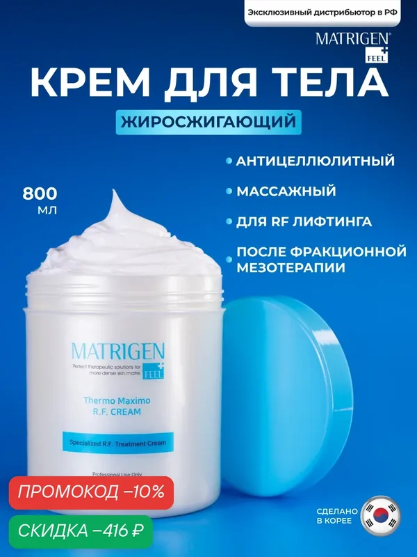 Matrigen RF Cream Крем РФ лифтинга / Антицеллюлитный жиросжигающий для похудения, 800 мл — Matrigen, скидка по промокоду Яндекс Маркет