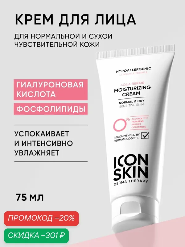Крем увлажняющий гипоаллергенный для нормальной и сухой кожи ICON SKIN, 75 мл — Icon Skin, скидка по промокоду Яндекс Маркет