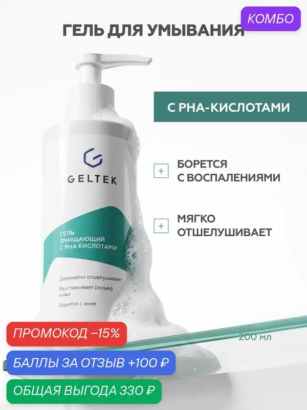 Гельтек Гель для умывания очищающий с PHA-кислотами, центеллой и зелёным чаем 200 мл — Гельтек, промокод и 100 баллов за отзыв Яндекс Маркет