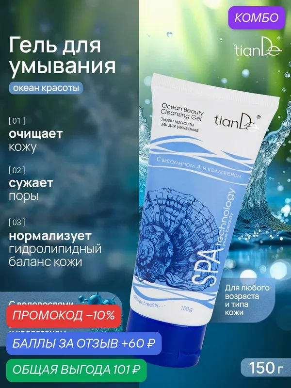 Гель для умывания "Океан красоты" Spa technology с кислотами TianDe — TianDe, промокод и 60 баллов за отзыв Яндекс Маркет