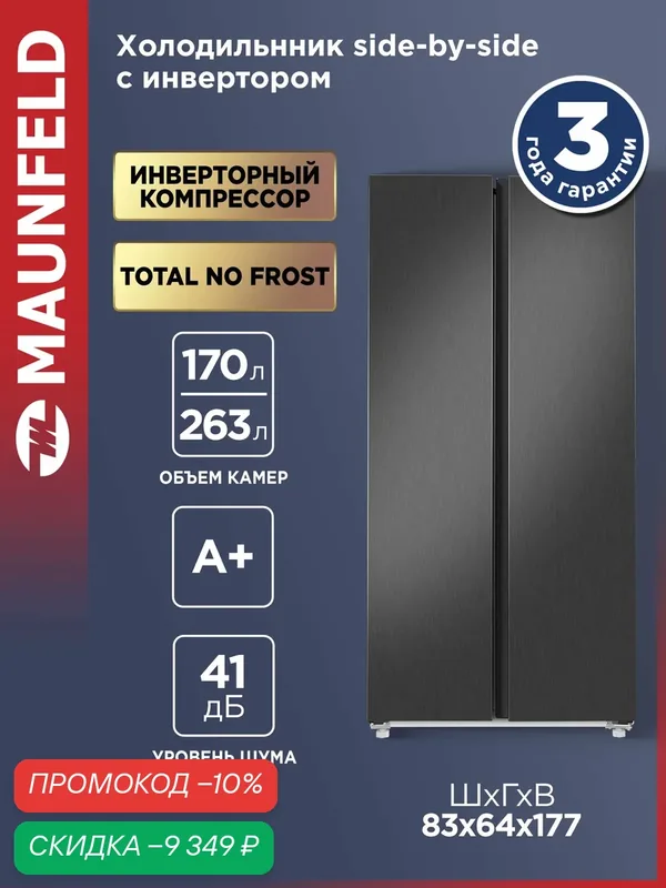Холодильник двухкамерный MAUNFELD MFF177NFSE, двухдверный Side by Side, Total No Frost, темная сталь, 433 литра — MAUNFELD, скидка по промокоду Яндекс Маркет