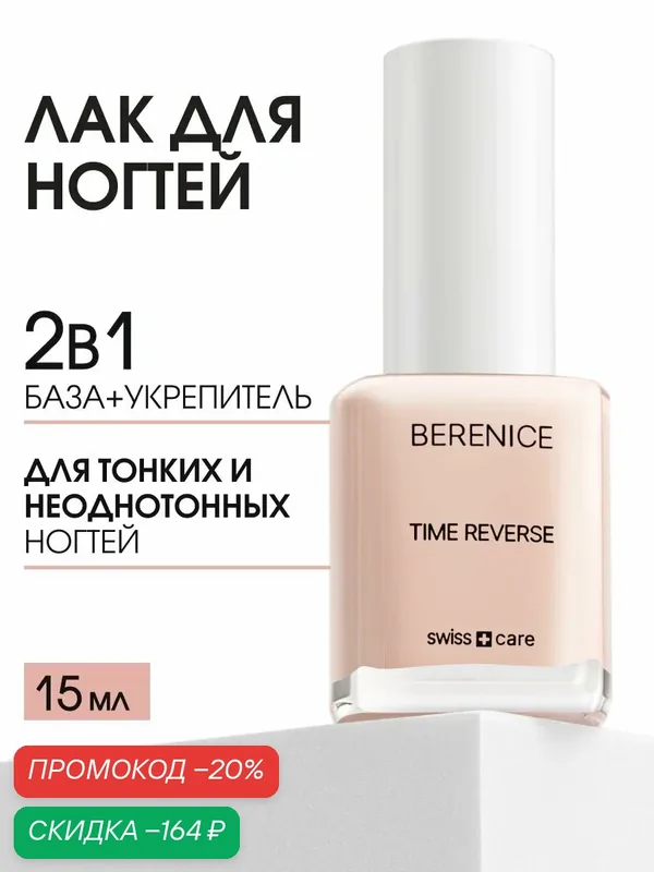BERENICE Средство для ногтей обновление и восстановление прозрачное Франция / Time reverse 15 мл — Berenice, скидка по промокоду Яндекс Маркет