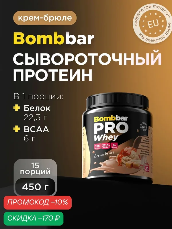 Bombbar Pro Сывороточный протеин без сахара Whey Protein "Крем-брюле", 450 г — BOMBBAR, скидка по промокоду Яндекс Маркет