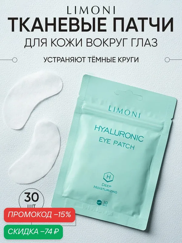 Тканевые патчи для глаз увлажняющие с гиалуроновой кислотой Limoni Hyaluronic Eye Patch, 30 шт. — Limoni, скидка по промокоду Яндекс Маркет