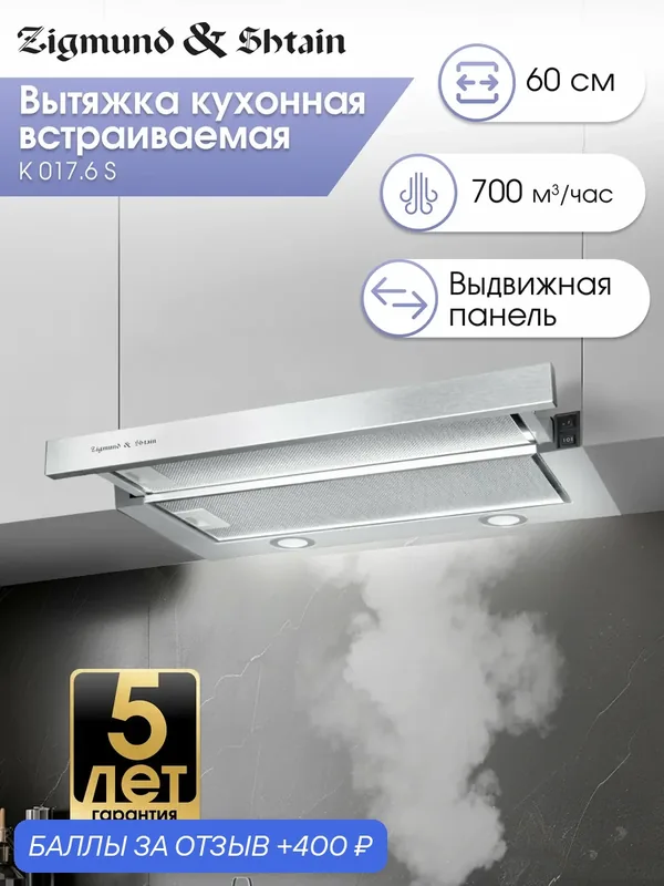 Кухонная вытяжка встраиваемая Zigmund & Shtain K 017.6 S, 700 куб. м/час, нержавеющая сталь — Zigmund & Shtain, 400 баллов за отзыв Яндекс Маркет