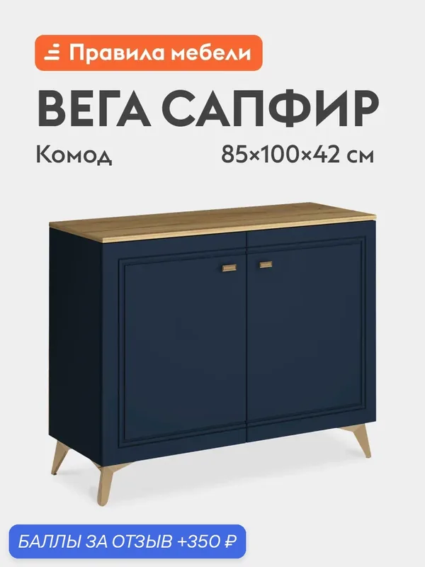 Комод для одежды и хранения вещей Вега Сапфир с полками 100х42х85 см, Дуб золотистый / Темно-синий софт — Правила мебели, 350 баллов за отзыв Яндекс Маркет