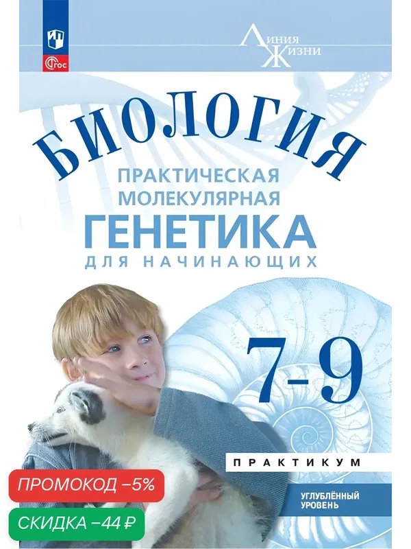 Биология. 7-9 классы. Углублённый уровень. Практическая молекулярная генетика для начинающих. Учебное пособие — Просвещение, скидка по промокоду Яндекс Маркет