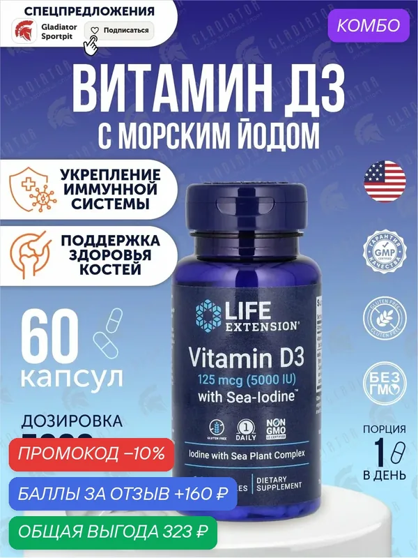Витамин Д3 с йодом Life Extension Vitamin D3 with Sea-Iodine, 125 мкг (5, 000 IU), 60 капсул — Life Extension, промокод и 160 баллов за отзыв Яндекс Маркет