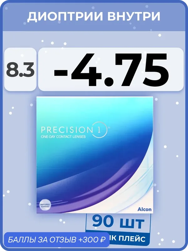 Контактные линзы Alcon Precision1 (90 линз) — 4.75 R 8.3 — Alcon, 300 баллов за отзыв Яндекс Маркет
