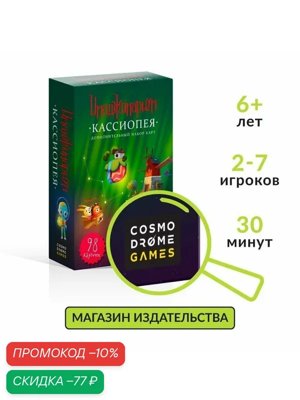 Настольная игра для детей и взрослых "Имаджинариум. Кассиопея" (дополнительный набор) — Cosmodrome Games, скидка по промокоду Яндекс Маркет