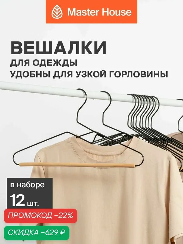 Вешалки для одежды металлические набор 12 шт Master House Фрида черные — Master House, скидка по промокоду Яндекс Маркет